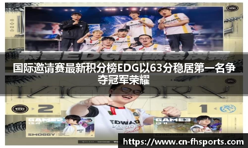 国际邀请赛最新积分榜EDG以63分稳居第一名争夺冠军荣耀