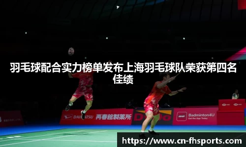 羽毛球配合实力榜单发布上海羽毛球队荣获第四名佳绩
