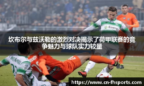 坎布尔与兹沃勒的激烈对决揭示了荷甲联赛的竞争魅力与球队实力较量