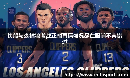 快船与森林狼激战正酣直播盛况尽在眼前不容错过